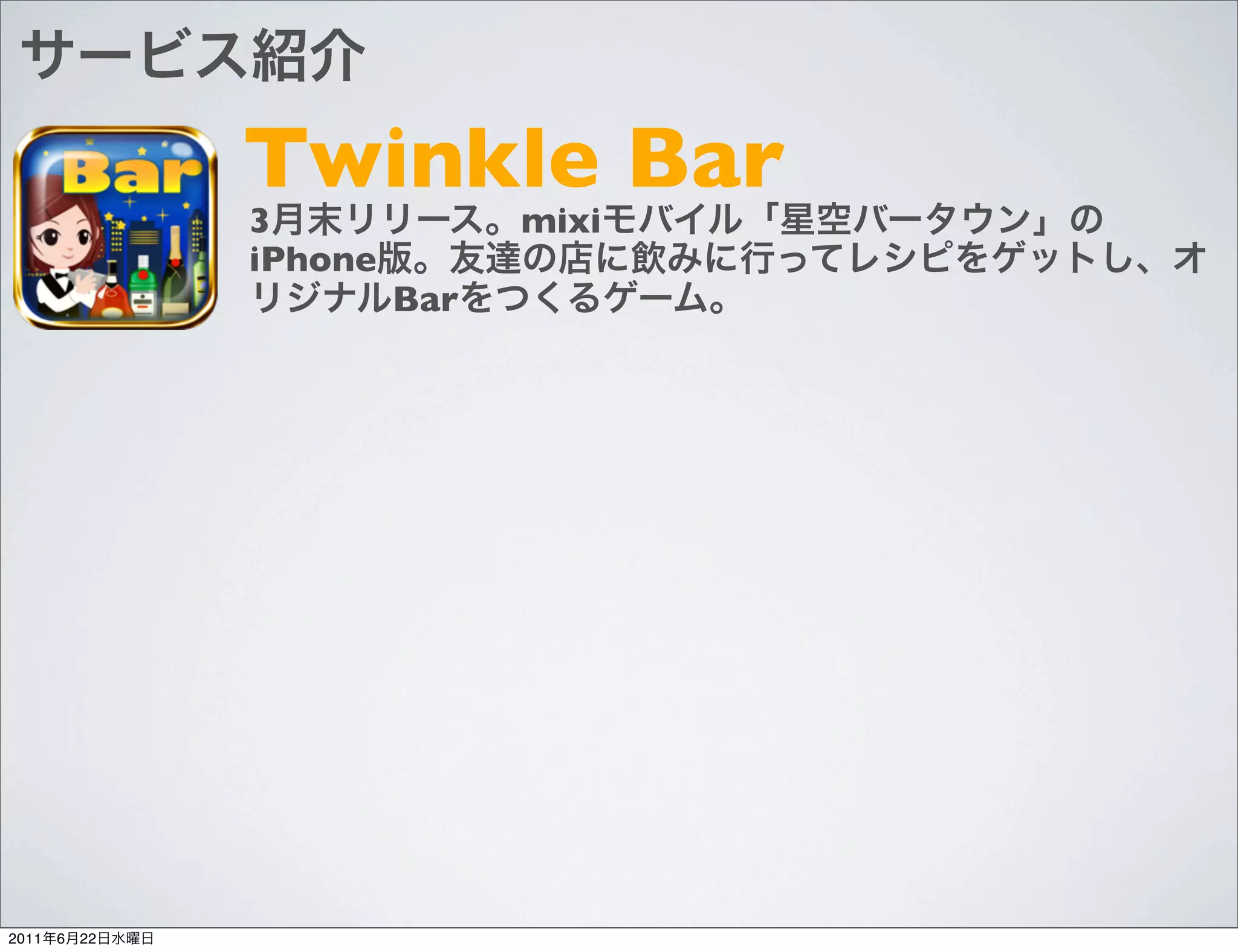 Twinkle Bar
                3              mixi
                iPhone
                         Bar




2011   6   22
 