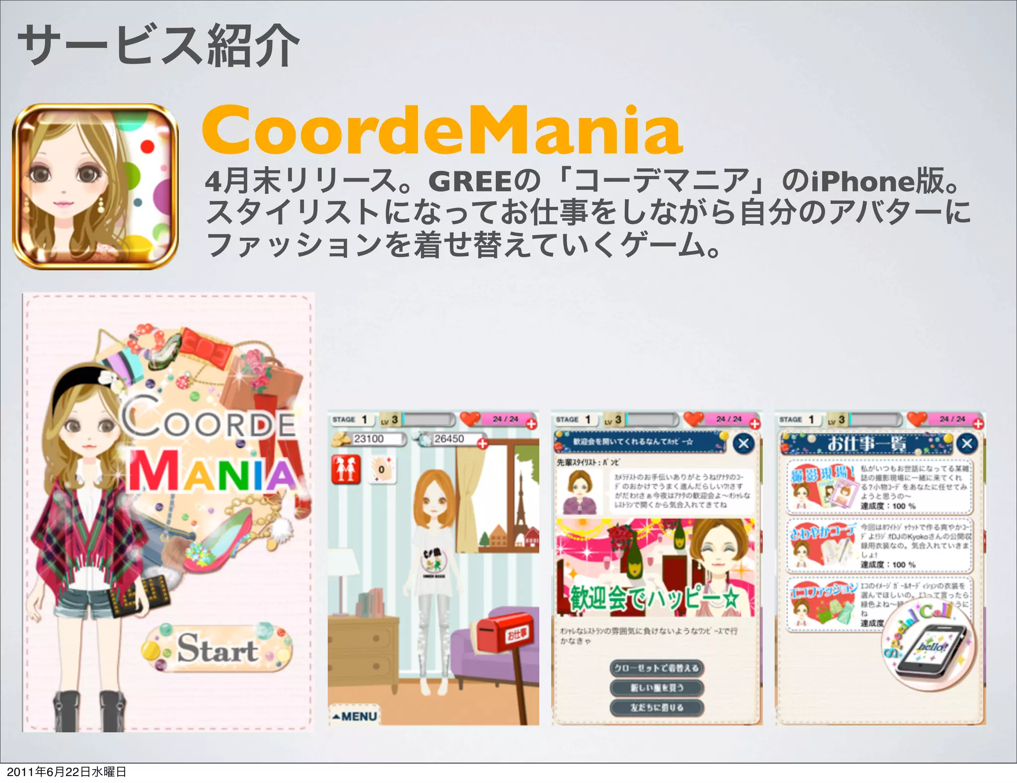 CoordeMania
                4    GREE     iPhone




2011   6   22
 
