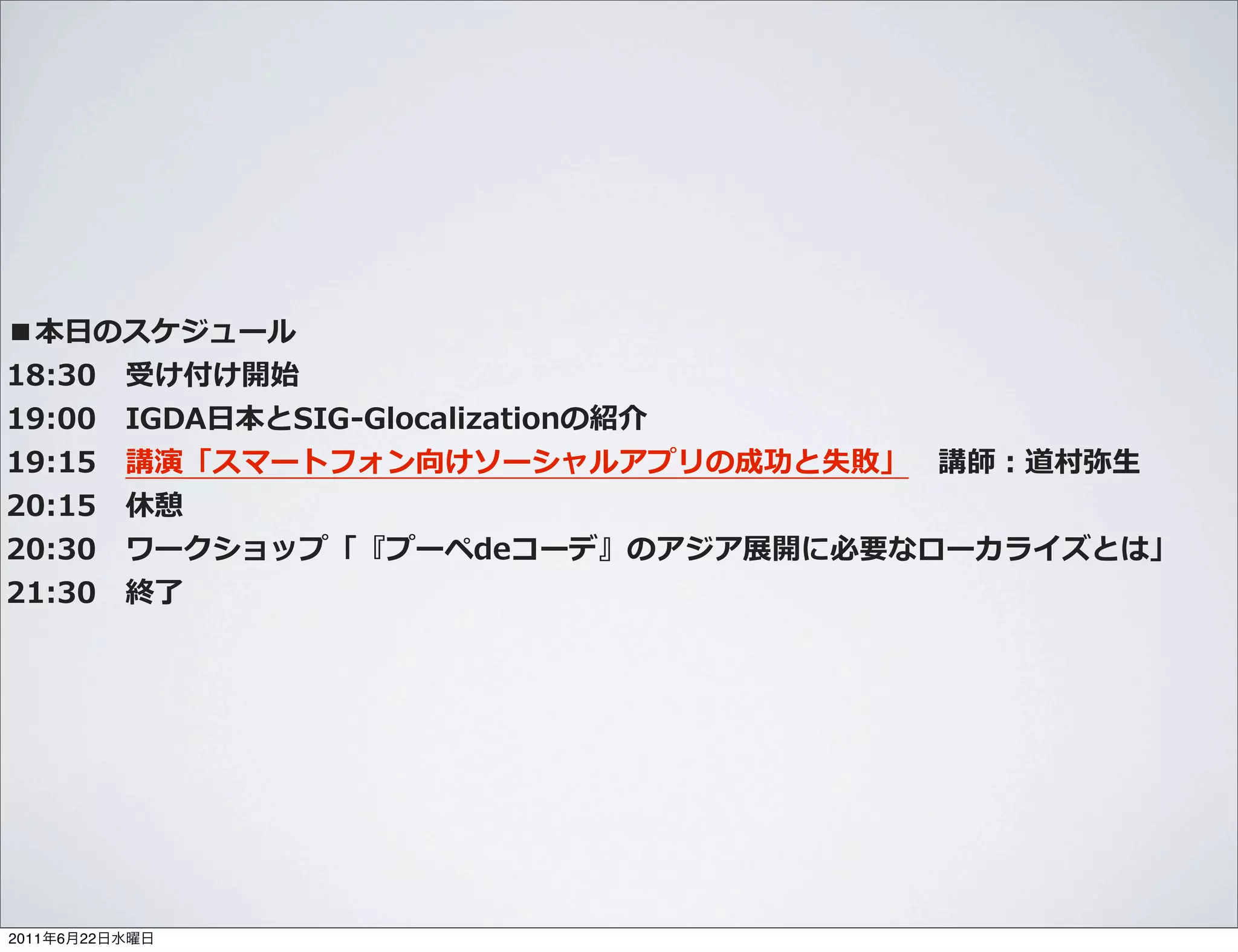 ⽇日
             　
             　   ⽇日
             　         　   ⽣生
             　
             　
             　




2011   6   22
 