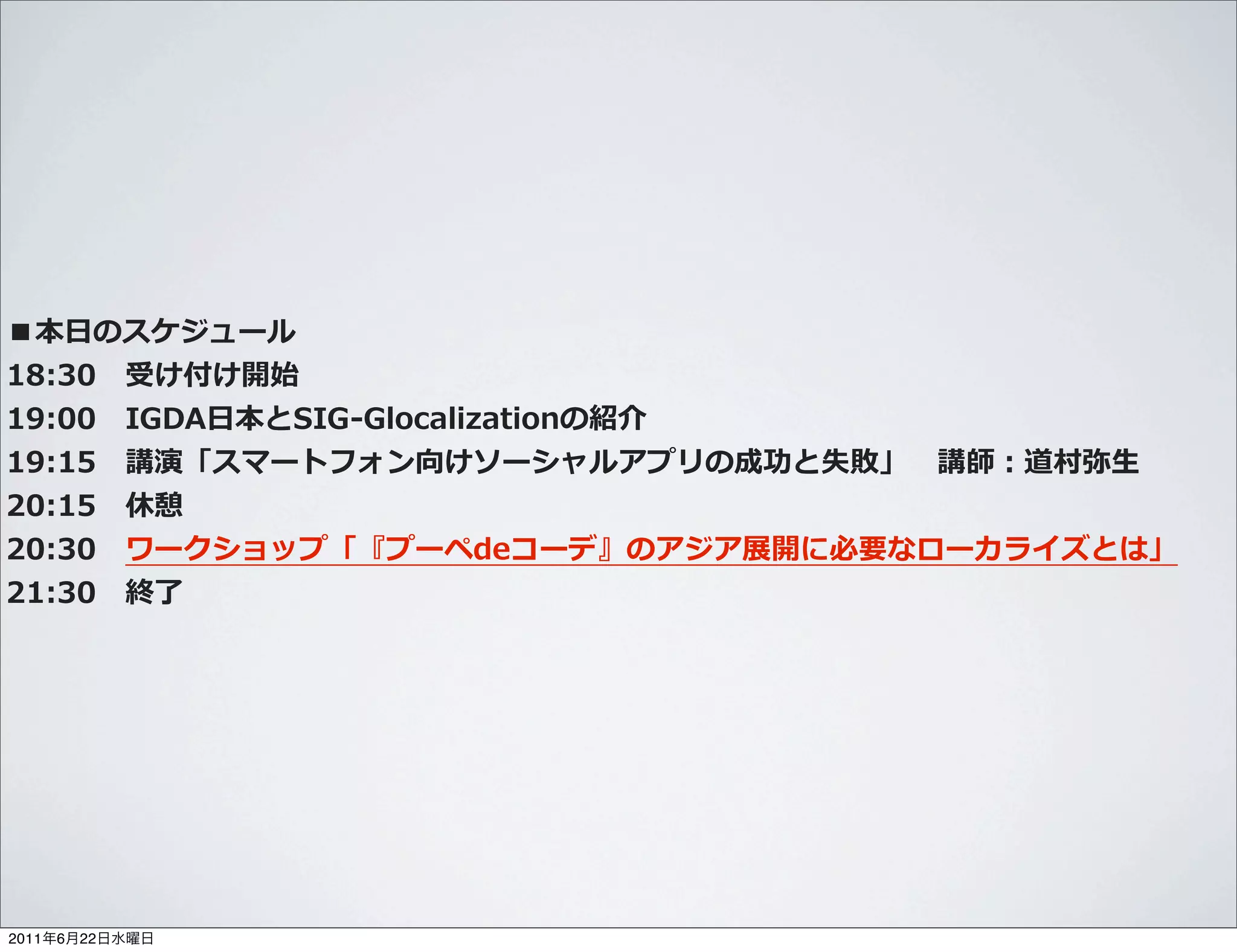 ⽇日
             　
             　   ⽇日
             　         　   ⽣生
             　
             　
             　




2011   6   22
 