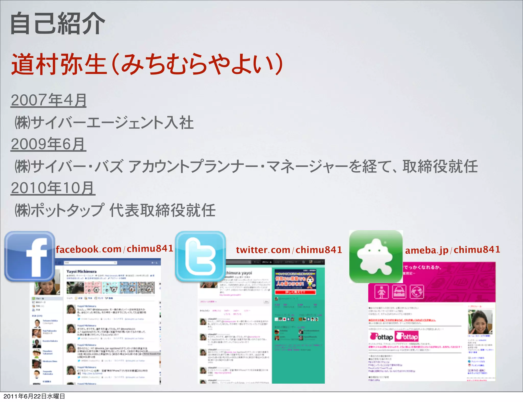 �

 �                          �

 �

                facebook.com/chimu841   twitter.com/chimu841   ameba.jp/chimu841




2011   6   22
 
