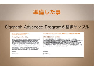 準備した事

Siggraph Advanced Programの翻訳サンプル
 