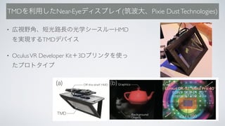 TMD Near-Eye ( Pixie DustTechnologies)
• HMD
TMD
• OculusVR Developer Kit 3D
 