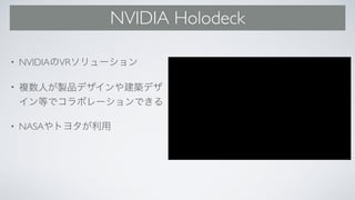 NVIDIA Holodeck
• NVIDIA VR
•
• NASA
 
