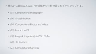 •
• (03) Computational Photography
• (06)Virtually Human
• (08) Computational Photos andVideos
• (09) Interaction/VR
• (10) Image & Shape Analysis With CNNs
• (20) 3D Capture
• (23) Computational Cameras
 