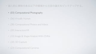 •
• (03) Computational Photography
• (06)Virtually Human
• (08) Computational Photos andVideos
• (09) Interaction/VR
• (10) Image & Shape Analysis With CNNs
• (20) 3D Capture
• (23) Computational Cameras
 