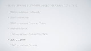 •
• (03) Computational Photography
• (06)Virtually Human
• (08) Computational Photos andVideos
• (09) Interaction/VR
• (10) Image & Shape Analysis With CNNs
• (20) 3D Capture
• (23) Computational Cameras
 