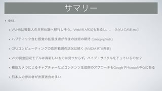 ‣
‣ VR/MR WebVR API2.0 NYU CAVE etc.
‣ (EmergingTech.)
‣ GPU (NVIDIA RTX )
‣ VR
‣ Google Microsoft
‣
 