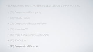 •
• (03) Computational Photography
• (06)Virtually Human
• (08) Computational Photos andVideos
• (09) Interaction/VR
• (10) Image & Shape Analysis With CNNs
• (20) 3D Capture
• (23) Computational Cameras
 