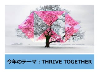 今年のテーマ：THRIVE TOGETHER
 