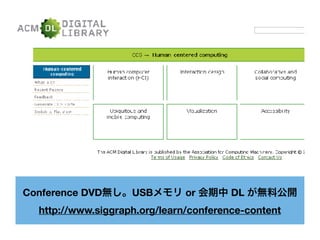 Conference DVD無し。USBメモリ or 会期中 DL が無料公開
http://www.siggraph.org/learn/conference-content
 