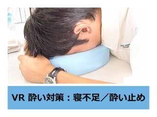 VR 酔い対策：寝不⾜／酔い⽌め
 