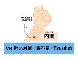 VR 酔い対策：寝不⾜／酔い⽌め
 