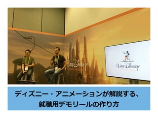 ディズニー・アニメーションが解説する、
就職⽤デモリールの作り⽅
 