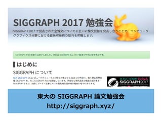 東⼤の SIGGRAPH 論⽂勉強会
http://siggraph.xyz/
 