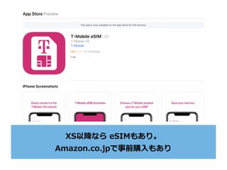XS以降なら eSIMもあり。
Amazon.co.jpで事前購⼊もあり
 