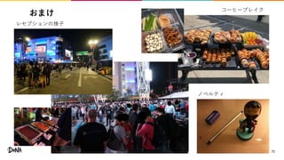 おまけ
71
レセプションの様子
コーヒーブレイク
ノベルティ
 