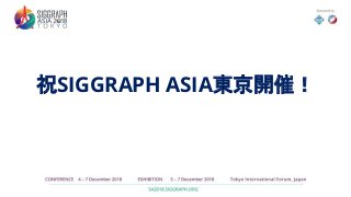 祝SIGGRAPH ASIA東京開催！
 