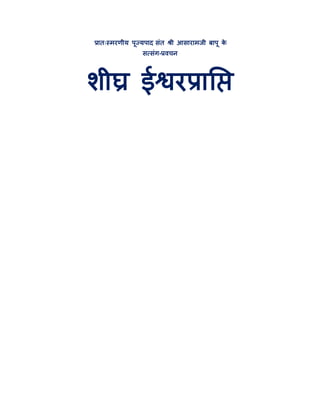 प्रात्स्भयणीम ऩूज्मऩाद सॊत श्री आसायाभजी फाऩू के
सत्सॊग-प्रवचन
शीघ्र ईद्वयप्राप्तद्ऱ
 