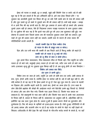 ईद्वय को ऩयामा न सभझें, दूय न सभझें, 'भुझे नहीॊ लभरेंगे' ऐसा न भानें। फडे भें फडी
बूर मह है क्रक हभ भानते हैं क्रक हभ अचधकायी नहीॊ है, हभें क्मा ईद्वय लभरते होंगे ? ऩय
तुम्हाया मह अॊतमााभी तुभसे एक लभनट बी दूय जा सके ऐसी उसके फाऩ के ऩास बी ताकत नहीॊ
है औय तुभ उससे दूय हो सको मे तुम्हाये फाऩ की बी ताकत नहीॊ है। क्मों बाई साहफ ! सभझ
भें न आमे क्रपय बी मह सच्ची फात है। जैसे तुभ आकाश से अरग नहीॊ हो सकते औय आकाश
तुभसे अरग नहीॊ हो सकता, वैसे ही चचदाकाश स्वरूऩ ऩयब्रह्म ऩयभात्भा के साथ तुम्हाया सॊफॊध
है। ऩय दुबााग्म की फात मह है क्रक इतने ऩास होते हुए बी आज तक भुराकात नही हुई। एक
सेकण्ड के हजायवें बाग ग्जतने सभम तक बी ऩयभात्भा तुम्हाया त्माग नहीॊ कय सकता। तुभ
चाहो तो तुभ बी उसका त्माग नहीॊ कय सकते। उसकी सत्ता के कायण ही नद्वय सॊसाय की
ऩरयग्स्थप्ततमाॉ सच्ची रगती हैं।
चरती चक्की देख के हदमा कफीया योम।
दो ऩाटन के फीच भें साफुत फचा न कोम।।
हदन औय यात रूऩी कार की चक्की भें सफ वऩसते जाते हैं क्रकन्तु कफीय जी कहते हैं-
चक्की चरे तो चरन दे तू काहे को योम।
रगा यहे तू कीर से फार न फाॊको होम।।
तुभ अऩने प्तनज ऻानस्वरूऩ, प्तनज प्रेभस्वरूऩ कीर से चचऩके यहो। क्रपय प्रकृ प्तत का शयीय
चरता हो तो बरे चरे, भनुबाई (भन) चरता हो तो बरे चरे, शयीय जर जामे तो बरे जर
जामे। हजायफाय भृत्मु हुई ऩय तुम्हाया कु छ त्रफगडा नहीॊ है तो अफ भृत्मु होगी तो क्मा त्रफगडेगा ?
प्तनबाम जऩे सकर बव लभटे।
सॊत कृ ऩा ते प्राणी छू टे।।
प्तनबाम तत्त्व का ऻान हो जामे, स्भृप्तत आ जामे तो सबी बम टर जामें। अबी सभाज भें
बम, घृणा, ईष्माा आहद व्माद्ऱ है, क्मोंक्रक ईद्वय ऩय बयोसा नहीॊ है। फडे भें फडी बूर मही है, औय
महद बयोसा है तो वह मह है क्रक 'ईद्वय हभाये से दूय है' ऐसा बूत घुस गमा है। जगत के ऩदाथों
का हदखावा औय आसक्ति फढती जाती है। उससे बम, ईष्माा का जन्भ होता है। उच्च कऺा के
रोग जैसे-जैसे ब्रह्मवेत्ता की सीखों की अवहेरना कयते गमे वैसे-वैसे उनके ऺूद्र ववचायों से, प्तनणामों
से सभाज औय सफ रोग पॉ स गमे। ग्जनके ऩास उदात्त ववचाय हैं, ग्जनके ऩास सभता का
साम्राज्म है, ऐसे भहाऩुरूषों के ऩास सत्ता नहीॊ है औय ग्जनके ऩास सत्ता है उनके ऩास आत्भऻान
के ववचाय नहीॊ हैं, सभता के ववचाय नहीॊ हैं, साऺात्काय का अनुबव नहीॊ है, अद्रैतप्तनद्षा नहीॊ है।
इसीलरए मह सफ उरट ऩुरट होता है। जनता दु्खी है इसका कायण चीजों का दुरूऩमोग औय
दुव्मावस्था है। क्रपय बी बायत के ऋवषमों को हजाय-हजाय प्रणाभ हैं। ऐसी दु्खद ऩरयग्स्थप्तत भें बी
जो आनॊद साधक औय सत्सॊगी रोग ऩा यहे हैं वह ऩयदेश के रोगों के चेहये ऩय नहीॊ देखने को
लभरता। स्वीजयरैंड भें भैंने देखा क्रक वहाॉ नेताओॊ के ऩाॉच-ऩाॉच कयोड रूऩमों के फॊगरे हैं, ऩय वहाॉ
 