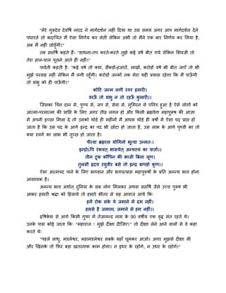''भेये गुरूदेव देववषा नायद ने भागादशान नहीॊ हदमा था उस सभम अगय आऩ भागादशान देने
ऩधायते तो कदाचचत भैं ऐसा प्तनणाम कय रेती रेक्रकन अबी तो भैंने एक फाय प्तनणाम कय लरमा है,
अफ भैं नहीॊ छोडूॉगी।"
तफ सद्ऱवषा कहते हैं- "साधना-तऩ कयते-कयते तुझे कई वषा फीत गमे रेक्रकन लशवजी तो
तेया हार-चार ऩूछने आते ही नहीॊ।"
ऩावाती कहती है् "कई वषा तो क्मा, सैंकडों-हजायों, राखों, कयोडों वषा बी फीत जाएॉ तो बी
भुझे ऩयवाह नहीॊ रेक्रकन भैं रगी यहूॉगी। कयोडों जन्भों तक भेया मही प्रमास यहेगा क्रक भैं ऩाऊॉ गी
तो शॊबु को ही ऩाऊॉ गी।"
कोहट जन्भ रगी यगय हभायी।
वयऊॉ तो शॊबु न तो यहऊॉ कु भायी।।
ग्जसका चचत्त दान से, ऩुण्म से, जऩ से, सेवा से, सुलभयन से ऩववत्र हुआ है ऐसे रोगों को
आत्भा-ऩयभात्भा की प्राप्तद्ऱ के लरए अगय तीव्र रगन हो औय क्रकसी ब्रह्मवेत्ता भहाऩुरूष की आऻा
भें अऩनी इच्छा लभरा दे तो उसको थोडे ही भहीनों भैं अथवा थोडे ही वषों भें ऐसा ऩद प्राद्ऱ हो
जाता है क्रक उस ऩद के आगे इन्द्र का ऩद बी छोटा हो जाता है, उस राब के आगे ऩृ्वी का तो
क्मा स्वगा का राब बी तुच्छ हो जाता है।
ऩीत्वा ब्रह्मयस मोचगनो बूत्वा उन्भत्।
इन्द्रोऽवऩ यॊकवत ् बासमेत ् अन्मस्म का वाताा।।
तीन टूक कौवऩन की बाजी त्रफना रूण।
तुरसी रृदम यघुवीय फसे तो इन्द्र फाऩडो कू ण।।
ऐसा आत्भऩद ऩाने के लरए बगवान औय बगवत्प्राद्ऱ भहाऩुरूषों के प्रप्तत अनन्म बाव होना
आवश्मक है।
अनन्म बाव अथाात ् दुप्तनमा के सफ रोग लभरकय अथवा सद्ऱवषा जैसे उच्च ऩुरूष बी
आकय हभायी श्रिा को हहरामे तो हभाये बीतय से मह आवाज आमे क्रक्
हभें योक सके मे जभाने भें दभ नहीॊ।
हभसे है जभाना, जभाने से हभ नहीॊ।।
रृवषके श से आगे क्रकसी गुपा भें तेजानन्द नाभ के 90 वषीम एक वृि सॊत यहते थे।
उनके ऩास कोई जाता क्रक् "भहायाज ! भुझे दीऺा दीग्जए।" तो दीऺा रेने आने वारों से वे कहा
कयते थे्
"ऩहरे साधु, भॊडरेद्वय, भहाभॊडरेद्वय सफके महाॉ घूभकय आओ। अगय भुझसे दीऺा री
औय खखसके तो क्रपय फडा खतयनाक काभ होगा। न इधय के यहोगे, न उधय के यहोगे।"
 
