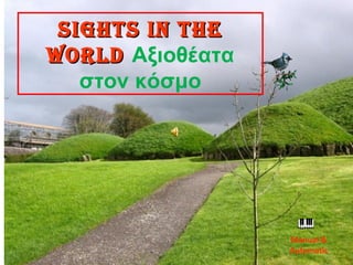 Manual &
Automatic
SightS in theSightS in the
WorldWorld Αξιοθέατα
στον κόσμο
 