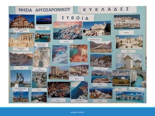 Αξιοθέατα της Ελλάδας 