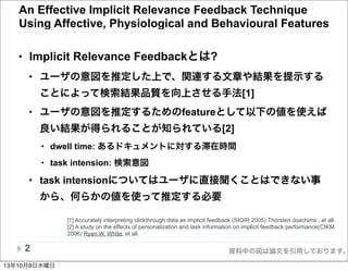 資料中の図は論文を引用しております。
An Effective Implicit Relevance Feedback Technique
Using Affective, Physiological and Behavioural Featu...
