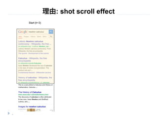 理由: shot scroll effect 
Short Scroll Effect 
25 
Session 4: (I Can't 8 Get No) Satisfaction 担当：山本光穂 
 
