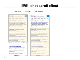 理由: shot scroll effect 
Short Scroll Effect 
25 
Session 4: (I Can't 9 Get No) Satisfaction 担当：山本光穂 
 