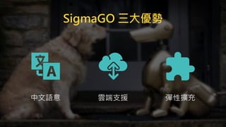SigmaGO 三大優勢
中文語意 彈性擴充雲端支援
 