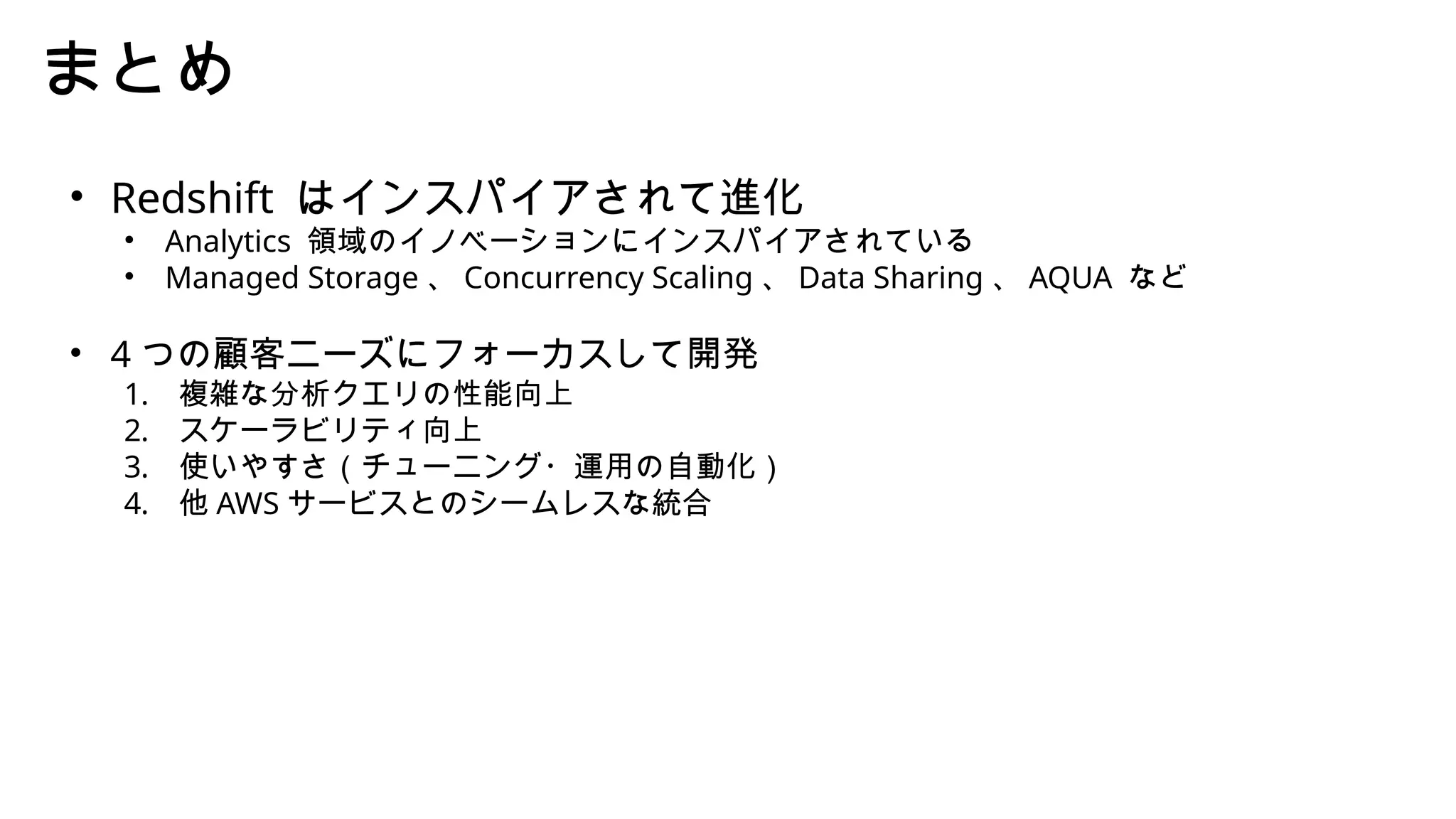 SIGMOD 2022 Amazon Redshift Re-invented を読んで | PPTX