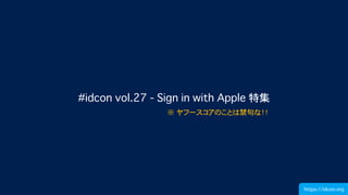 #idcon vol.27 - Sign in with Apple 特集
※ ヤフースコアのことは禁句な！！
https://idcon.org
 