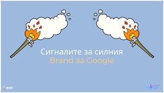 Сигналите за силния
Brand за Google
 