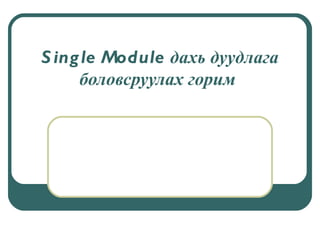 Single Module  дахь дуудлага боловсруулах горим   