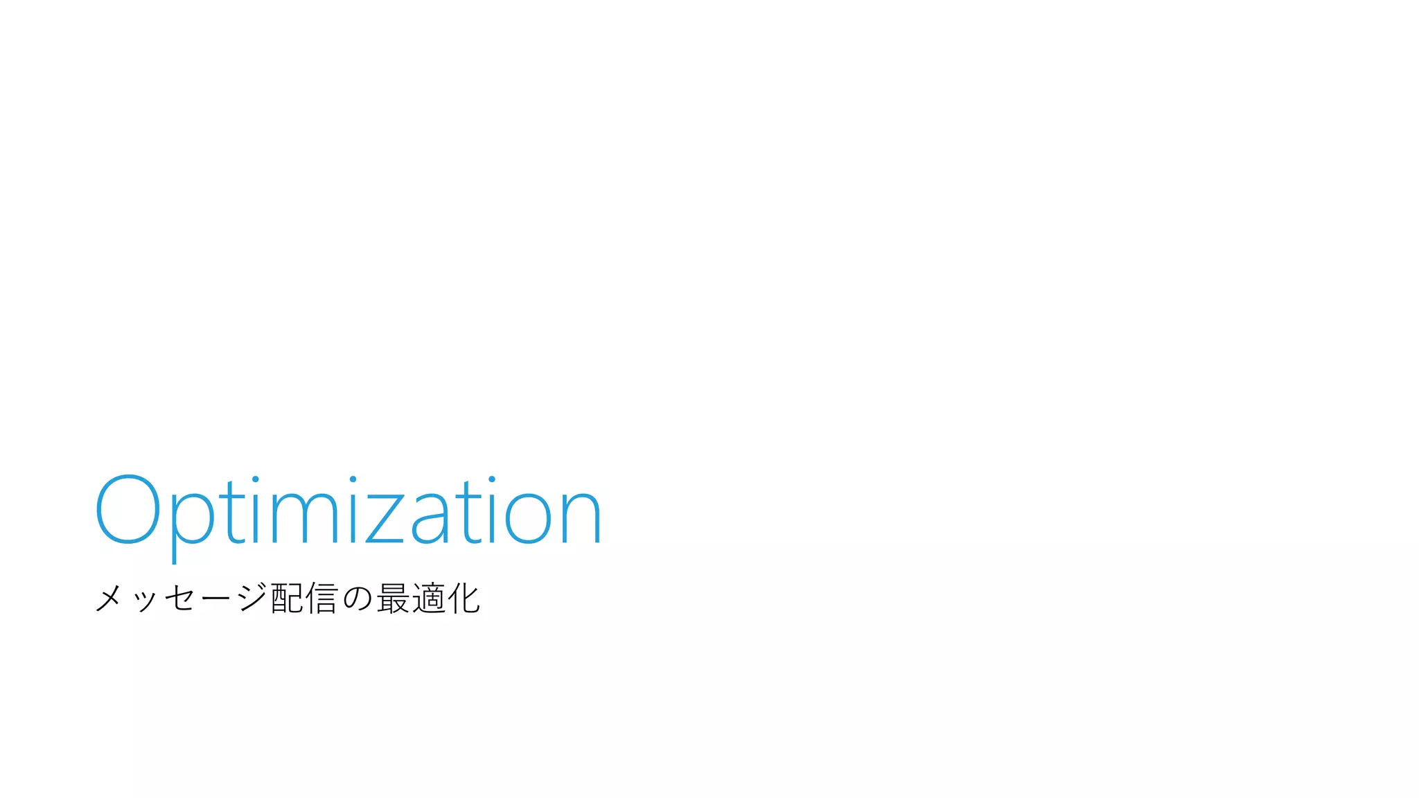 Optimization
メッセージ配信の最適化

 