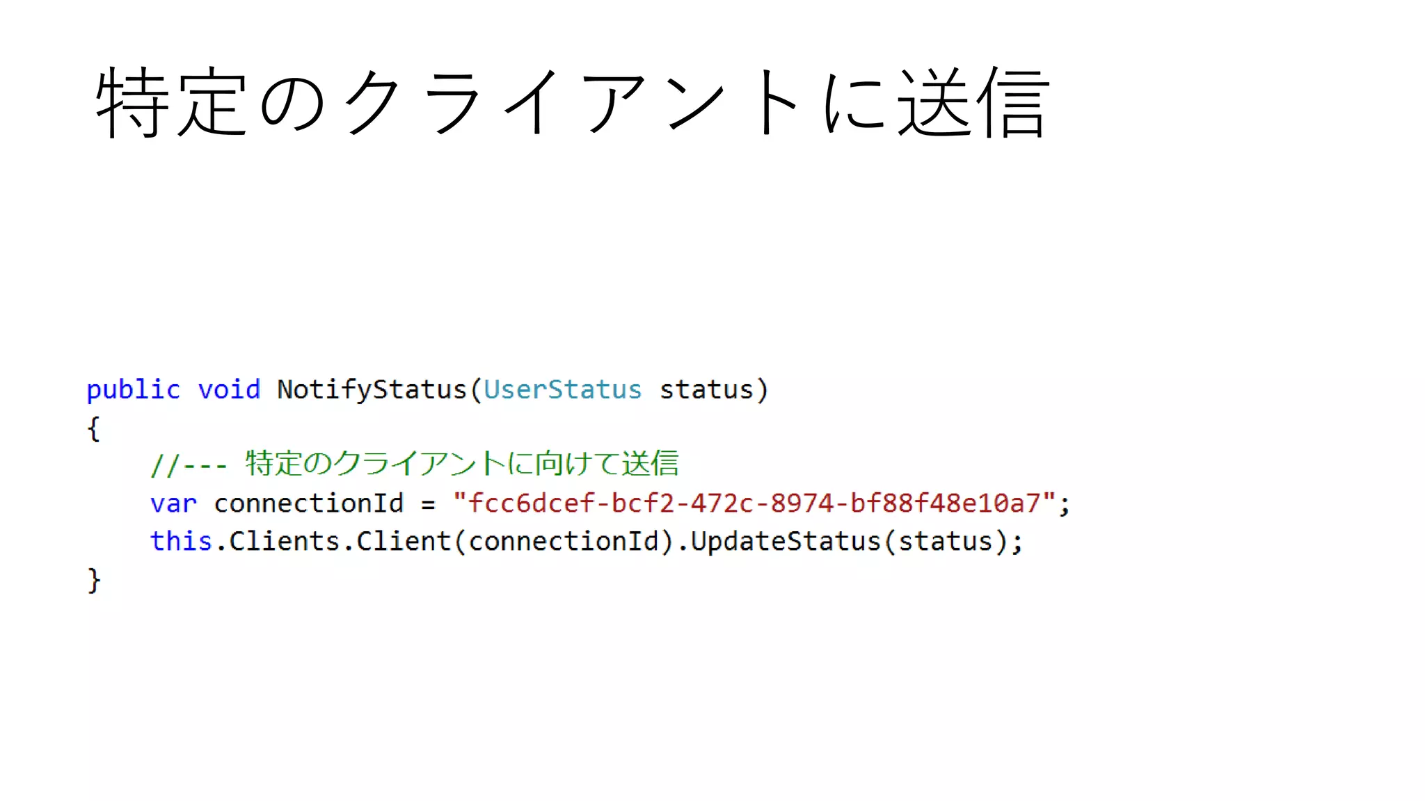 特定のクライアントに送信

 