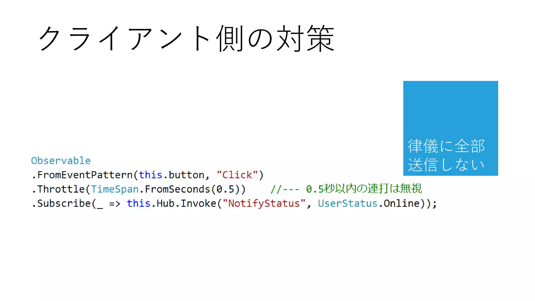 クライアント側の対策

律儀に全部
送信しない

 