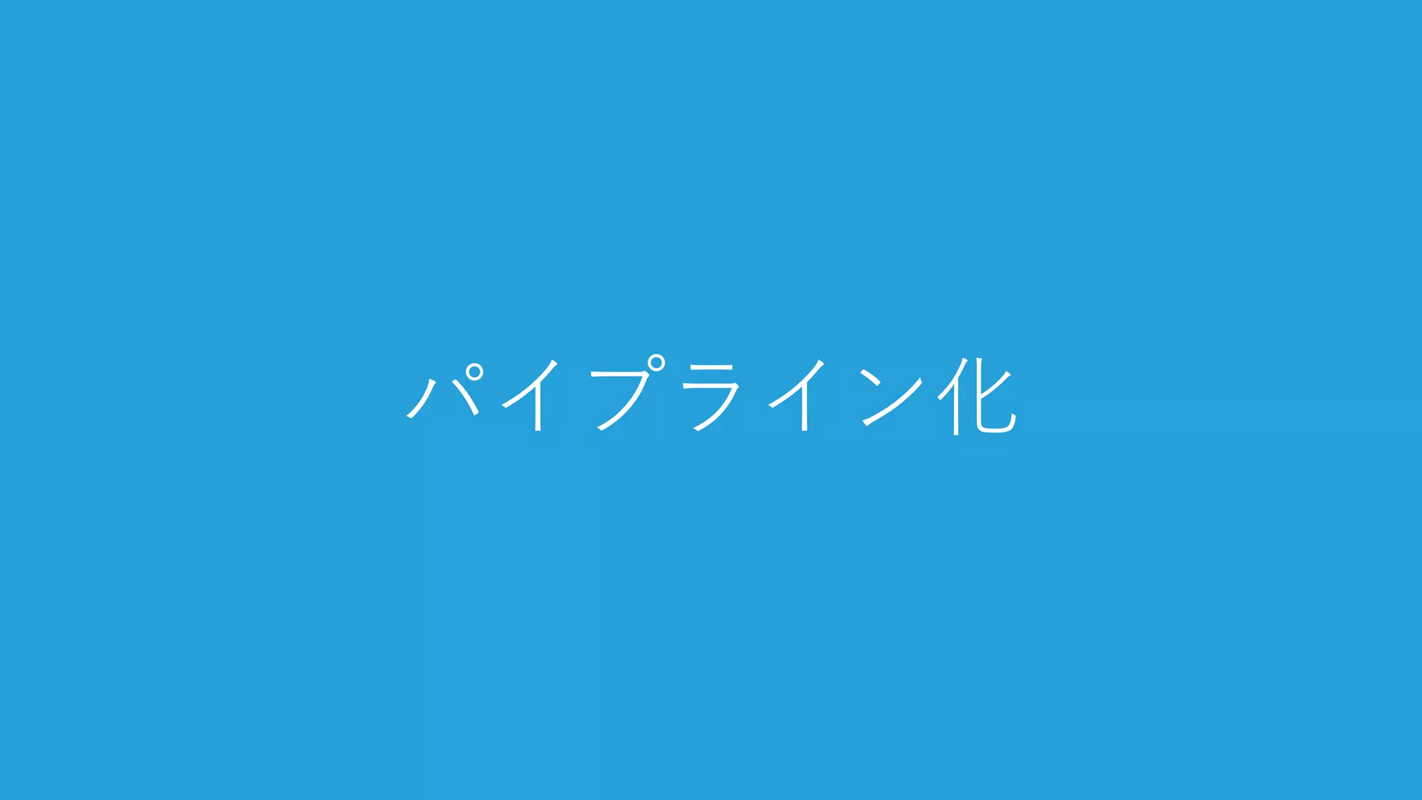 パイプライン化

 