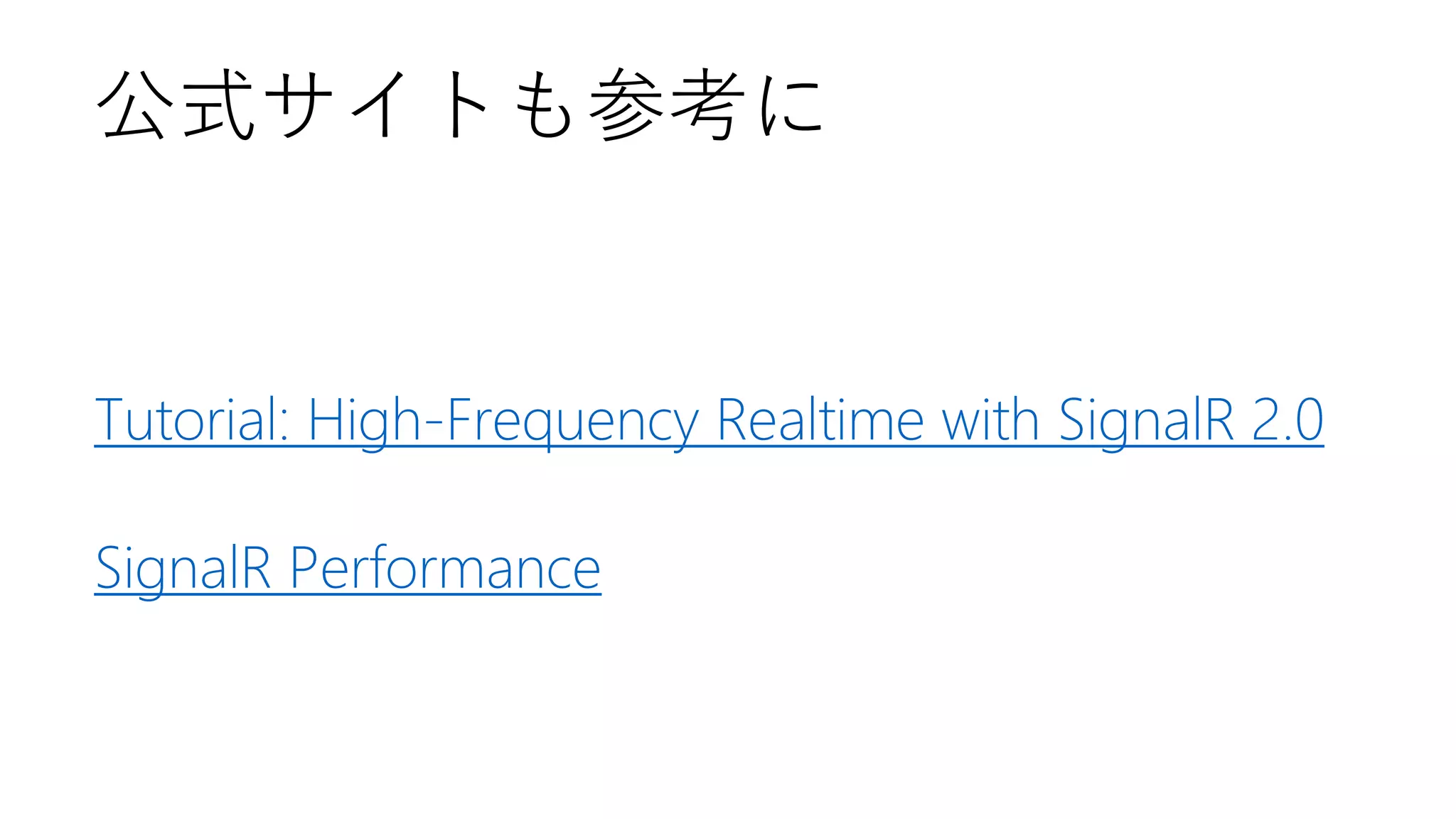 公式サイトも参考に

Tutorial: High-Frequency Realtime with SignalR 2.0
SignalR Performance

 