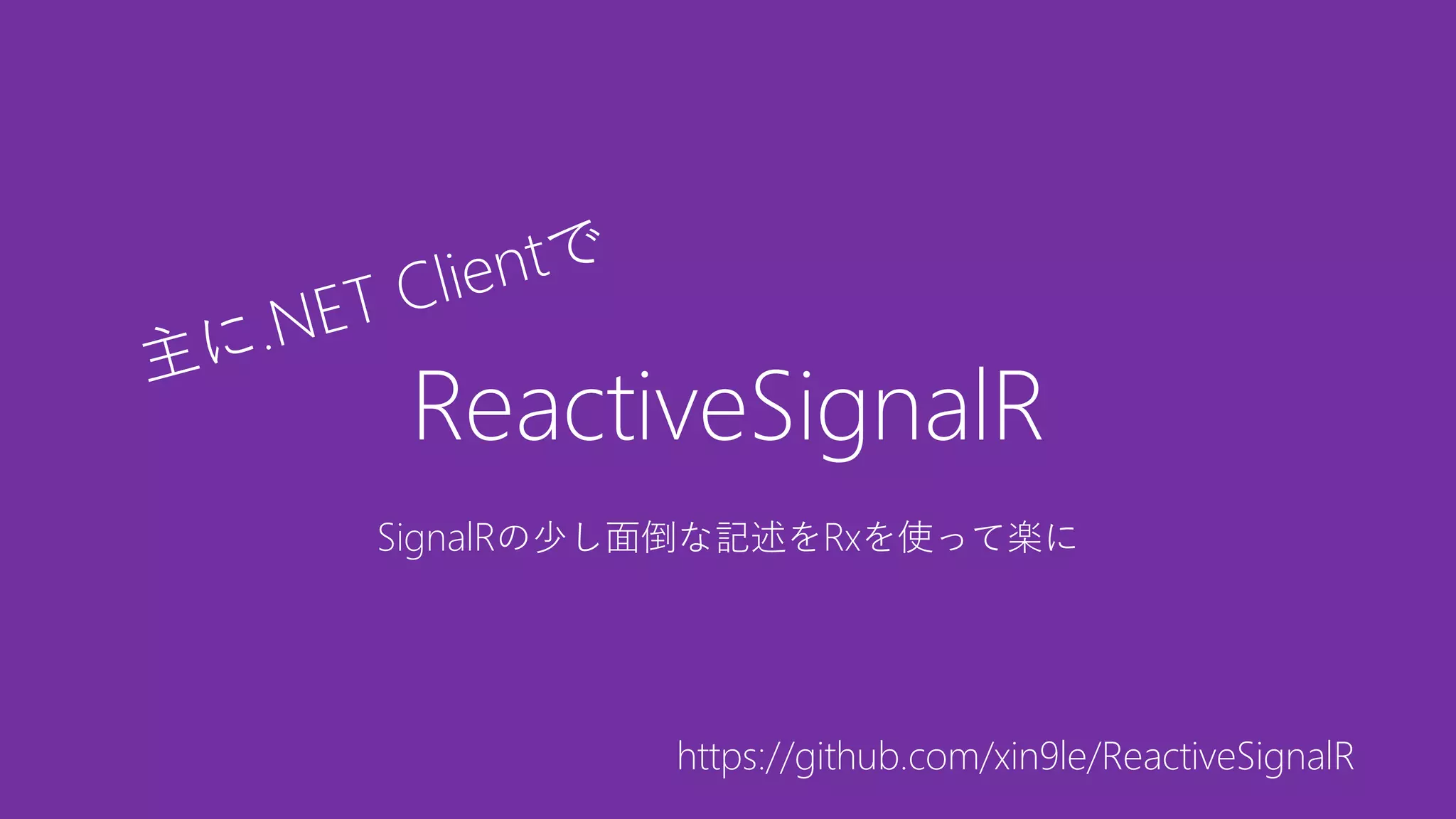 ReactiveSignalR
SignalRの少し面倒な記述をRxを使って楽に

https://github.com/xin9le/ReactiveSignalR

 