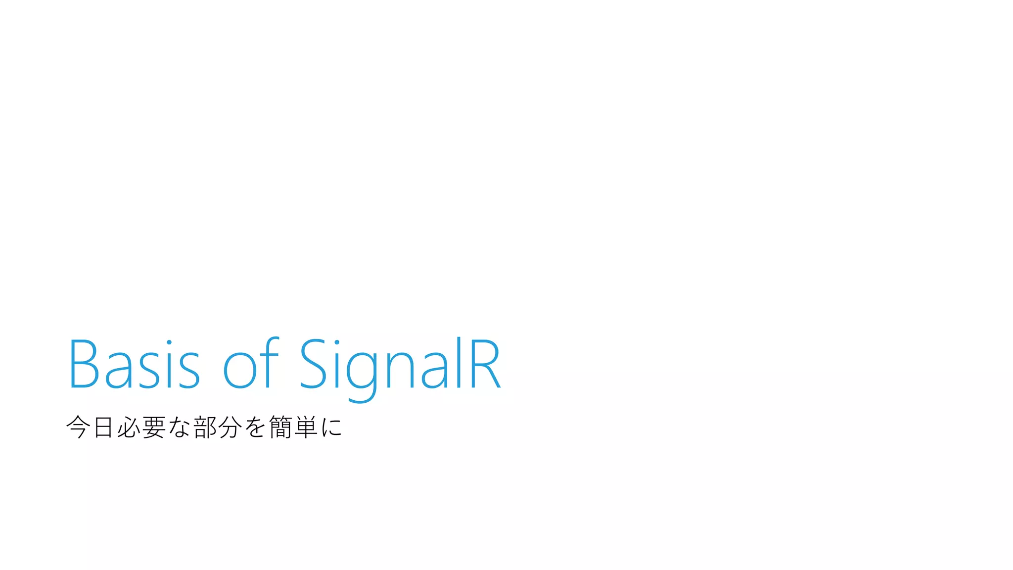 Basis of SignalR
今日必要な部分を簡単に

 