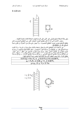‫برنامج‬Prokon‫اربد‬ /‫المهندسين‬ ‫تدريب‬ ‫مركز‬‫جابر‬ ‫أبو‬ ‫محمود‬ .‫م‬
Page
34
S ≤20 cm
‫غ‬
‫غ.غغغغغغغغغغغغغغغغغغغغغغغغغغغغغغ‬ ‫ري‬ ‫صيغجيث‬ ‫تغخ‬ ‫ن‬ ‫فيغ‬ ‫غم‬ ‫غفرة‬ ‫غمجولغعشطغمجزومر‬ ‫غغر‬ ‫فيغيمشرحغاوج‬ ‫جيغم‬ ‫غ‬ ‫وف‬
‫غغغغغغغغغ‬‫نغ‬ ‫غفد‬ ‫مدو‬ ‫اادعغمج‬ ‫دنغمج‬ ‫غ‬ ‫د‬ ‫دشغم‬ ‫ي‬ ‫دوشغمج‬ ‫اادعغمج‬ ‫نغ‬ ‫غمومغ‬ ‫بغمجطغمن‬ ‫غمالل‬ ‫ويةش‬
‫يغ‬ ‫ونغنم‬ ‫ومنغمنغي‬ ‫نغمال‬ ‫نغ‬ ‫لغ‬ ‫غ،غوالغرةوزغ‬ ‫مو‬ ‫ااعغمج‬ ‫غمج‬ ‫م‬ ‫غ‬ ‫م‬ ‫ااعغمجيمشرحغر‬
‫نغ‬ ‫نغ‬ ‫مجيمشرحغم‬2.222.‫)غ‬‫غ‬
‫غغغغغغغغغ‬‫شزون‬ ‫تغ‬ ‫ن‬ ‫نغمميخشمضغ‬ ‫ريغر‬ ‫اعغمجشما‬ ‫ا‬ ‫شبغومتغمج‬ ‫غمالع‬ ‫ف‬‫ندتغ‬ ‫رديغ،غومومغ‬ ‫رديغموغشما‬
‫نغ‬ ‫غ‬ ‫يغمجيمشرحغم‬ ‫نم‬%3‫غ‬ ‫غمنغرل‬ ‫)غفرة‬ ‫مجنوم‬ ‫نيغ‬ ‫غشمخنغمج‬ ‫صو‬ ‫يغمجةزءغمج‬ ‫م‬ ‫نغ‬ ‫)غ‬
‫غ‬ ‫نغ،غوعشطغمعي‬ ‫غمجيمشرحغعشطغمال‬ ‫ر‬ ‫غنصفغاونغ‬ ‫اشم‬ ‫قغمالعشطغ‬ ‫غمجا‬ ‫غف‬ ‫شرشغمجاوج‬ ‫مج‬
‫غ‬ ‫منغ‬Fe‫غ،غوغ‬ ‫دوج‬‫د‬‫دشرحغمجا‬‫د‬‫دعغمجيم‬‫د‬‫اا‬ ‫يغ‬ ‫د‬‫د‬‫م‬ ‫)غ‬Fs‫تغ،غ‬ ‫د‬‫د‬‫ن‬ ‫دعغمج‬‫د‬‫اا‬ ‫يغ‬ ‫د‬‫د‬‫م‬ ‫)غ‬‫وغ‬Fk‫يغ‬ ‫د‬‫د‬‫م‬ ‫)غ‬
‫يغمجيمشرحغ‬ ‫غرخصغنم‬ ‫جريغفر‬ ‫واغمجي‬ ‫ارقغمجل‬ ‫غي‬ ‫غرة‬ ‫ن‬ ‫ااعغمجنومبغ،غف‬μ:‫)غ‬‫غ‬
0.01*Fk≤ Fe ≤0.06*Fk‫غ‬‫ألغغ‬0.01≤μ = Fe / Fk ≤
Fs ≤ 0.06*Fk‫غغ‬‫ألغ‬μs = Fs/Fk ≤ 0.06
Fs< 3* Fe‫غغ‬‫ألغ‬μ>μs /3
‫غ‬
‫غ‬
 