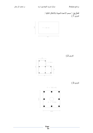 ‫برنامج‬Prokon‫اربد‬ /‫المهندسين‬ ‫تدريب‬ ‫مركز‬‫جابر‬ ‫أبو‬ ‫محمود‬ .‫م‬
Page
44
‫رنغ:غ‬ ‫ي‬:‫جريغ‬ ‫نغمجي‬ ‫الل‬ ‫رنيغ‬ ‫شبغمج‬ ‫ضغمالع‬ ‫ص‬‫غ‬
‫رنغ‬ ‫ي‬1‫غ‬)‫غ‬
‫غ‬
‫غ‬
‫غ‬
‫غ‬
‫غ‬
‫غ‬
‫غ‬
‫غ‬
‫رنغ‬ ‫ي‬2‫غ‬)‫غ‬
‫غ‬
‫غ‬
‫رنغ‬ ‫ي‬3‫غ‬)‫غ‬
‫غ‬
‫غ‬
‫غ‬
 