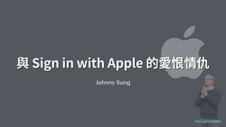 與 Sign in with Apple 的愛恨情仇
Johnny Sung
#iplayground2020
 