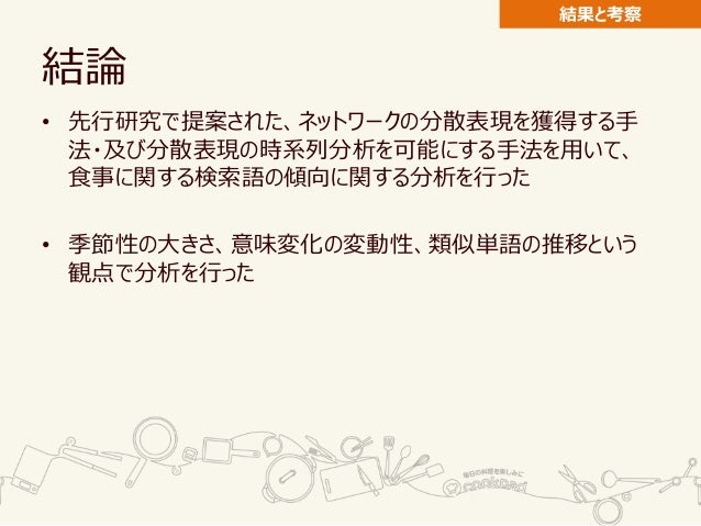 料理レシピサービスにおける検索語の意味変化に関する分析