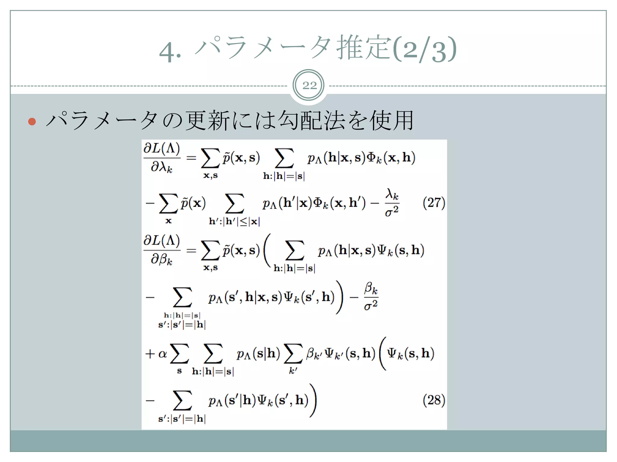 4. パラメータ推定(2/3)
22
 パラメータの更新には勾配法を使用
 
