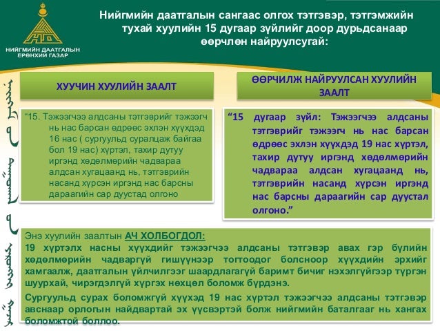 Нийгмийн даатгалын хуулийн өөрчлөлт-4 хууль -2015.03.11