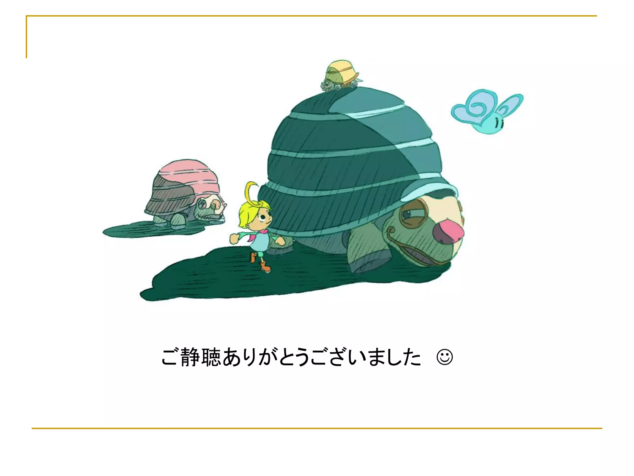 ご静聴ありがとうございました 
 