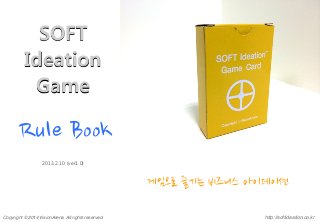 SOFT
Ideation
Game
2013.2.10 (ver1.0)
게임으로	
 